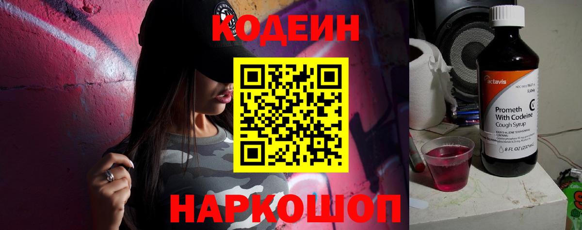 Урюпинск  Кодеиновый сироп Lean напиток Lean (лин)  Вход с VPN  Кодеин Purple Drank 