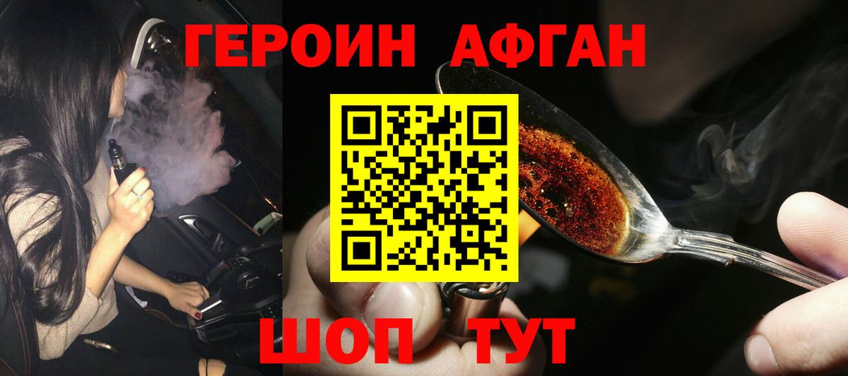 ГЕРОИН афганец Урюпинск